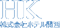 株式会社ホテル関西