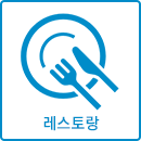 레스토랑