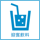 迎賓飲料