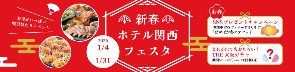新春ホテル関西フェスタ