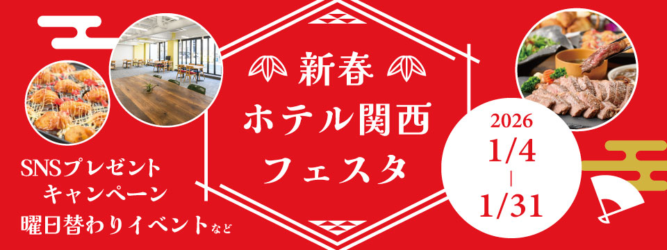 新春ホテル関西フェスタ