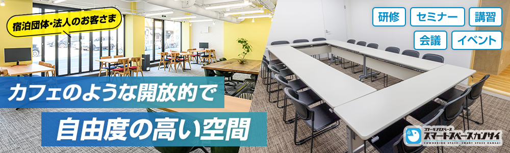 コワーキングスペース