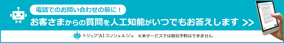 トリップAIコンシェルジェ