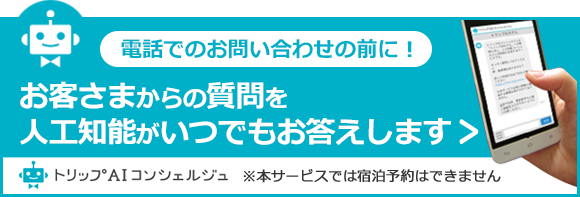 トリップAIコンシェルジェ