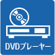 DVDプレーヤー