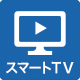 スマートTV