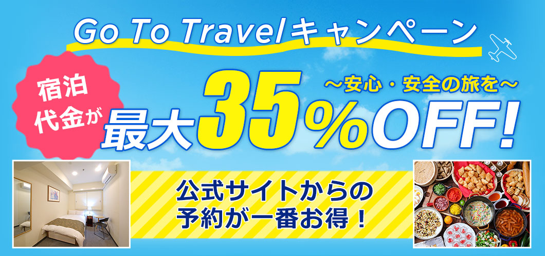 Go To トラベルキャンペーン