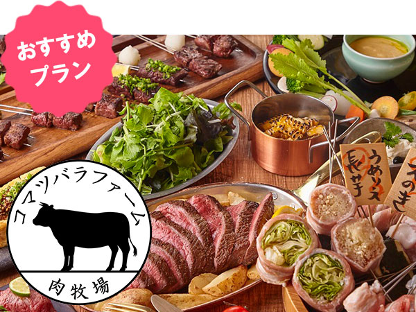 ＜GoToトラベルキャンペーン割引対象＞泉の広場すぐ！人気の『肉牧場　コマツバラファーム』（ホワイティ梅田）で食べる晩ごはんがセットになった！さらに朝食付きでお得☆【結局肉が好き】