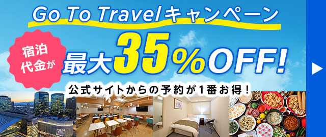 ご宿泊代金が最大35%OFF!「Go To トラベルキャンペーン」