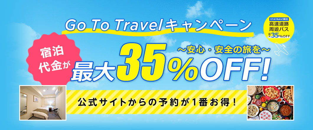 Go To トラベルキャンペーン