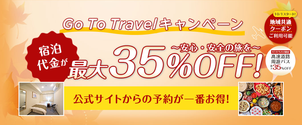 Go To トラベルキャンペーン