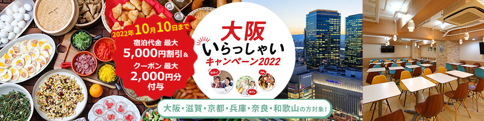 大阪いらっしゃいキャンペーン2022