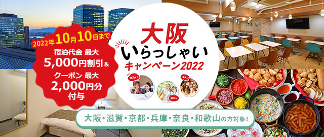 大阪いらっしゃいキャンペーン2022