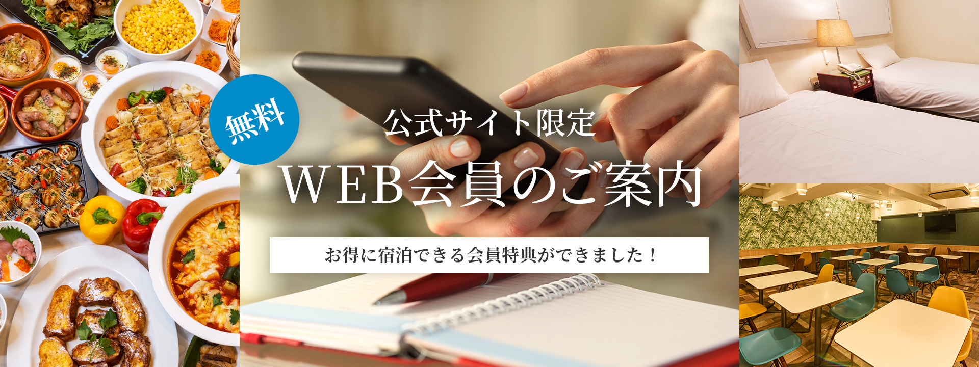 無料WEB会員のご案内