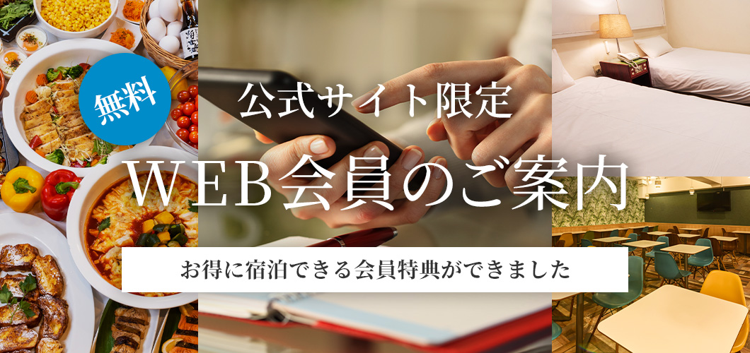 無料WEB会員のご案内