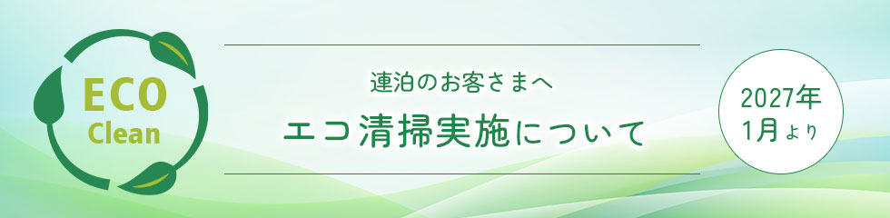 連泊のお客さまへ2027年1月よりエコ清掃実施のご案内