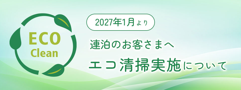 連泊のお客さまへ2027年1月よりエコ清掃実施のご案内