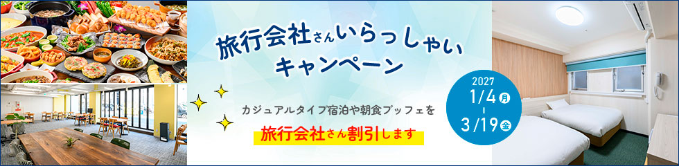 旅行会社さんいらっしゃいキャンペーン2027
