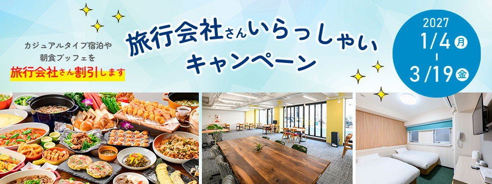 旅行会社さんいらっしゃいキャンペーン2027